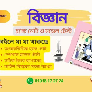অষ্টম শ্রেণির বিজ্ঞান হ্যান্ড নোট